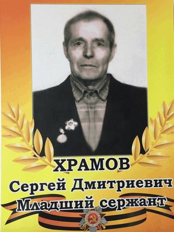 Храмов Сергей Дмитриевич