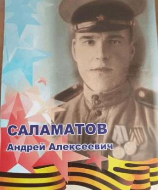 Саламатов Андрей Алексеевич