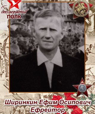 Ширинкин Ефим Осипович