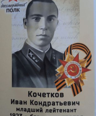 Кочетков Иван Кондратьевич