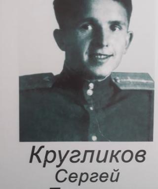 Кругликов Сергей Павлович