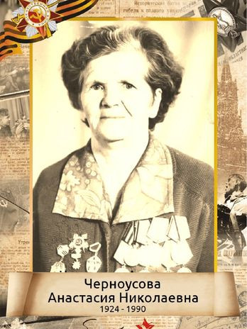 Черноусова Анастасия Николаевна