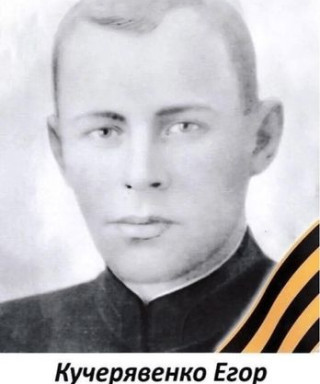 Кучерявенко Егор Никифорович
