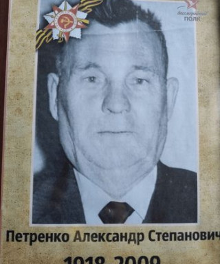 Петренко Александр Степанович