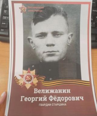 Велижанин Георгий Фёдорович