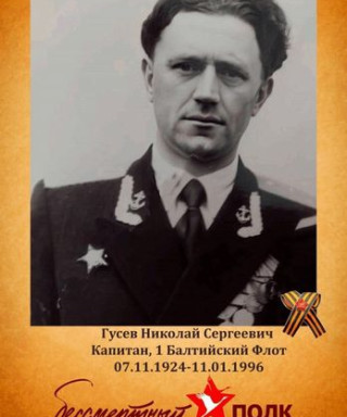 Гусев Николай Сергеевич