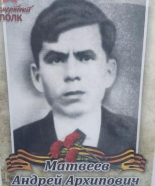 Матвеев Андрей Архипович