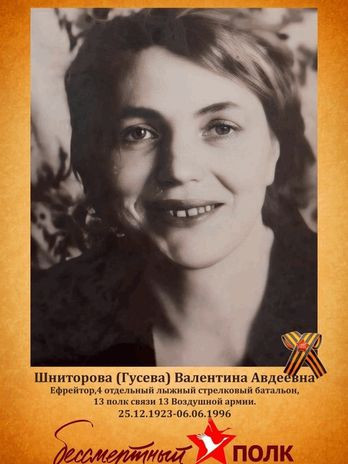 Шниторова(Гусева) Валентина Авдеевна