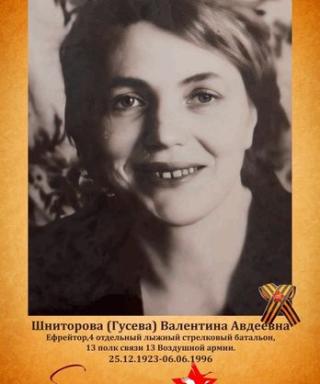Шниторова(Гусева) Валентина Авдеевна