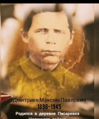 Дмитриев Максим Павлович