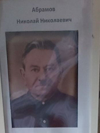 Абрамов Николай Николаевич