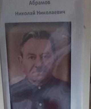 Абрамов Николай Николаевич