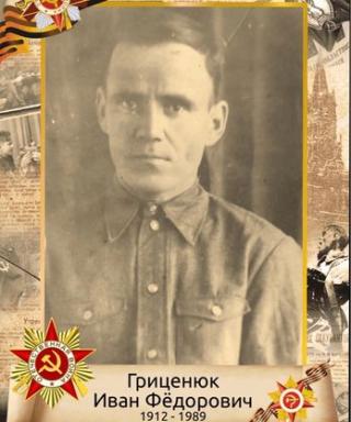 Гриценюк Иван Фёдорович