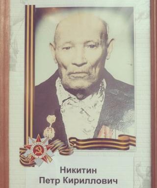Никитин Пётр Кириллович