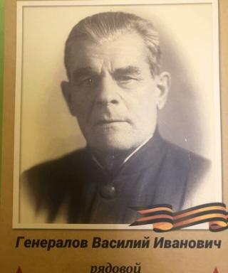 Генералов Василий Иванович