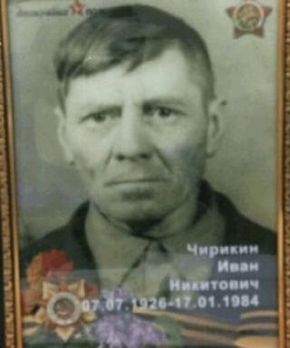 Чирикин Иван Никитич