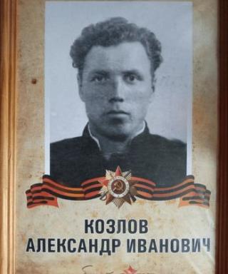Козлов Александр Иванович