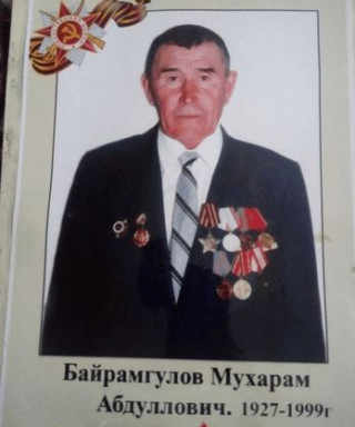 Байрамгулов Мухарам Аблуллович