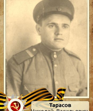 Тарасов Николай Васильевич