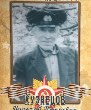 Кузнецов Николай Петрович