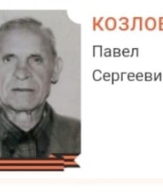 Козлов Павел Сергеевич