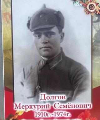Долгов Меркурий Семенович