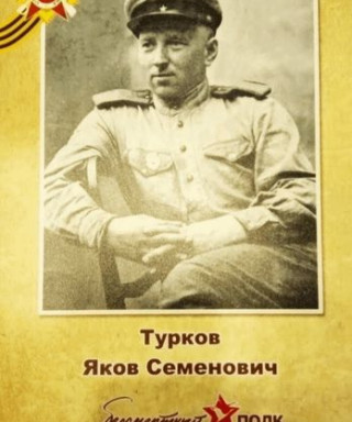 Турков Яков Семенович