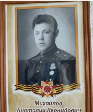 Михайлов Анатолий Леонидович