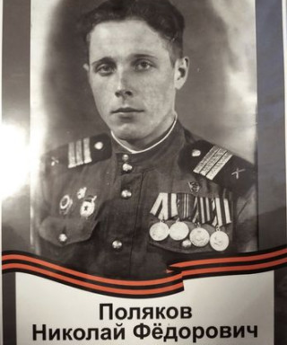 Поляков Николай Фёдорович
