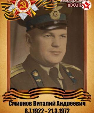 Смирнов Виталий Андреевич