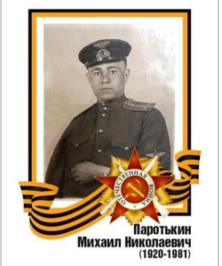 Паротькин Михаил Николаевич