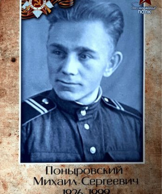 Поныровский Михаил Сергеевич