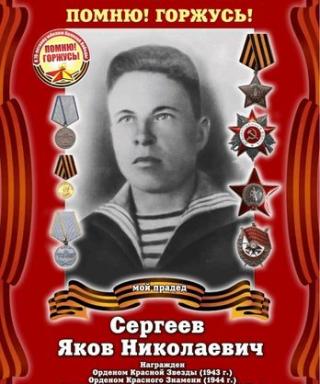 Сергеев Яков Николаевич