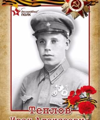 Теплов Иван Алексеевич