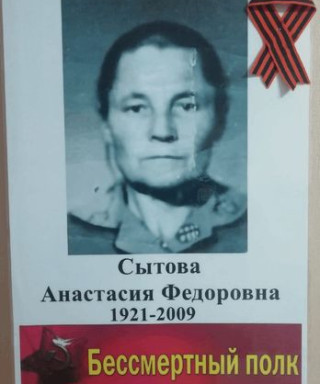 Сытова Анастасия Фёдоровна