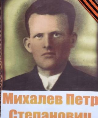Михалёв Пётр Степанович