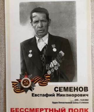 Семёнов Евстафий Никонорович