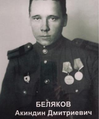 Беляков Акиндин Дмитреевич