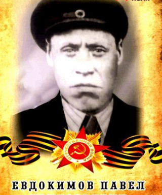 ЕВДОКИМОВ ПАВЕЛ ГРИГОРЬЕВИЧ