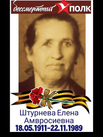 Штурнева Елена Амвросиевна