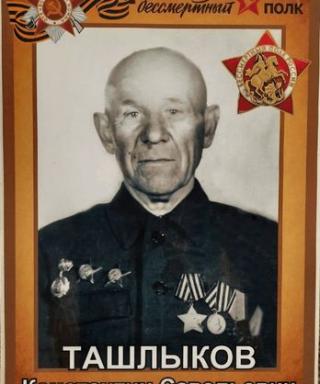 Ташлыков Константин Савельевич
