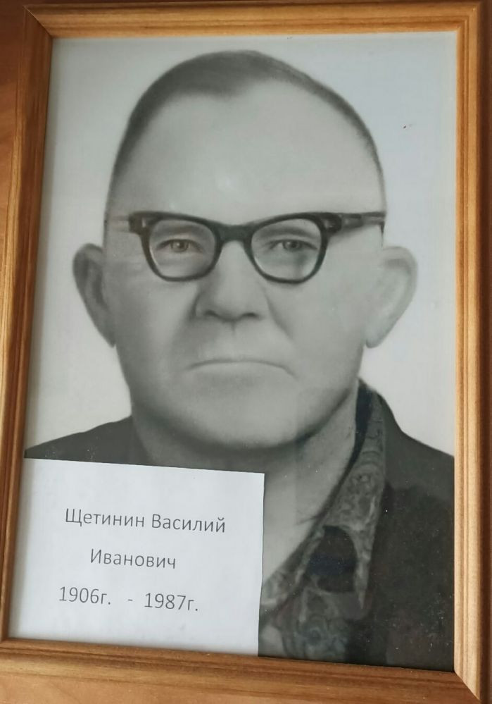 Щетинин Василий Иванович