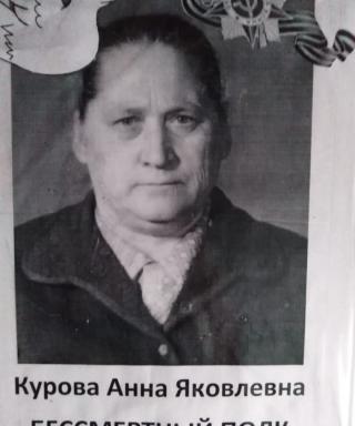 Курова Анна Яковлевна