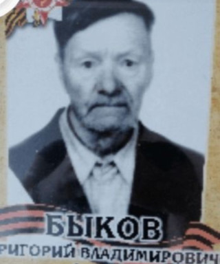 Быков Григорий Владимирович