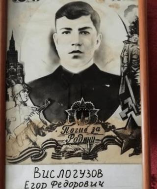 Вислогузов Егор Фёдорович