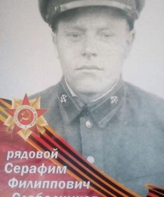 Слободчиков Серафим Филиппович