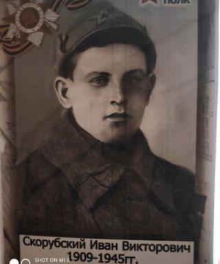 Скорубский Иван Викторович
