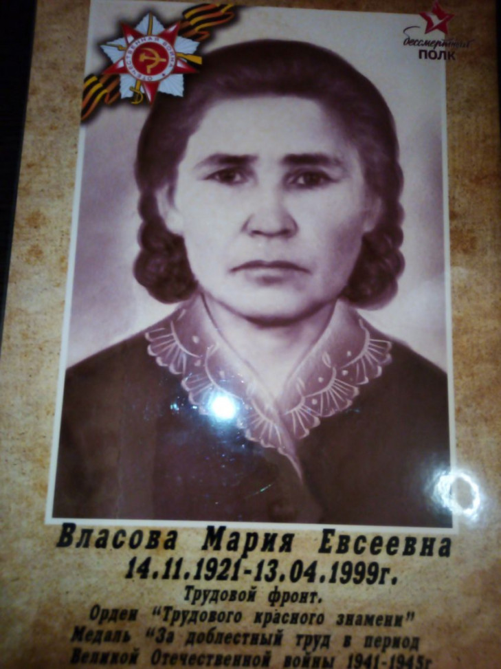 Власова Мария Евсеевна