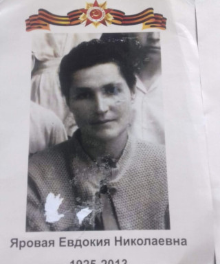 Яровая Евдокия Николаевна