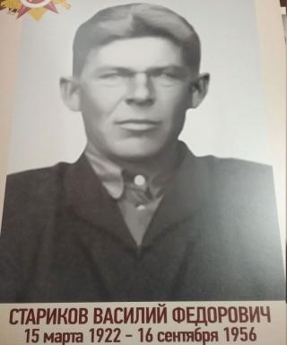 Стариков Василий Федорович